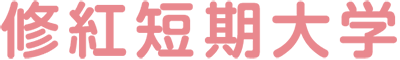 修紅短期大学