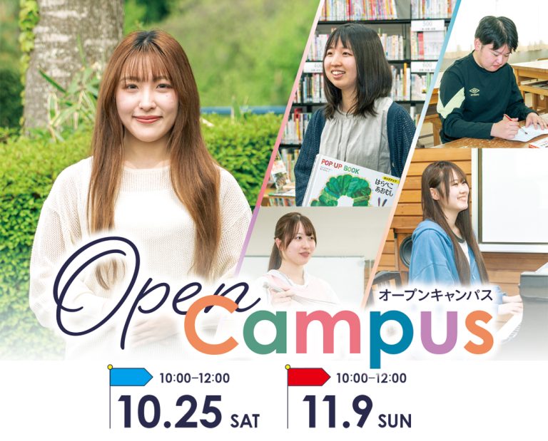 秋のオープンキャンパス開催! | 修紅短期大学