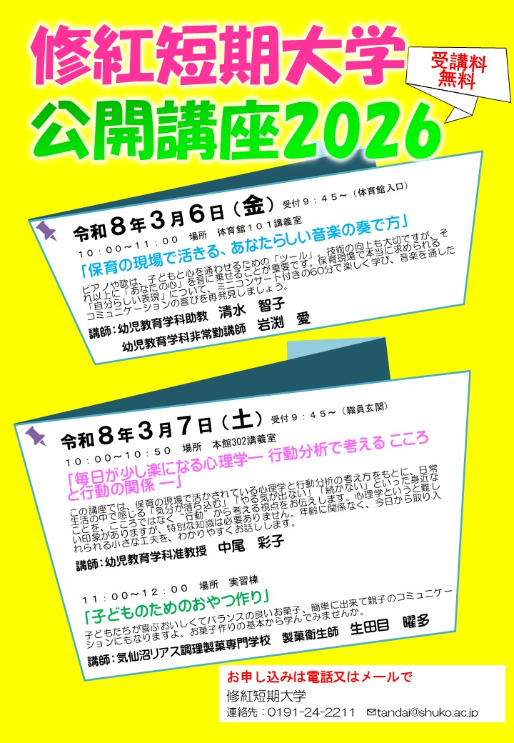 公開講座2026のお知らせ | 修紅短期大学