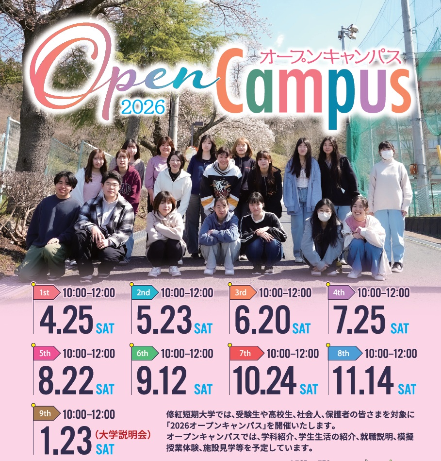 オープンキャンパス・学校説明会申込・学校見学 | 修紅短期大学